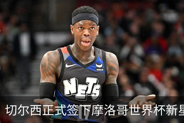 切尔西正式签下摩洛哥世界杯新星，阿隆索迎来天赋横溢的边锋