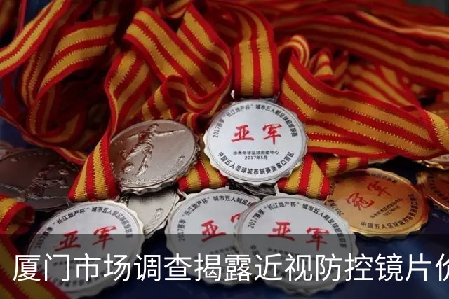 厦门市场调查揭露近视防控镜片价格差异，相关企业已被调查