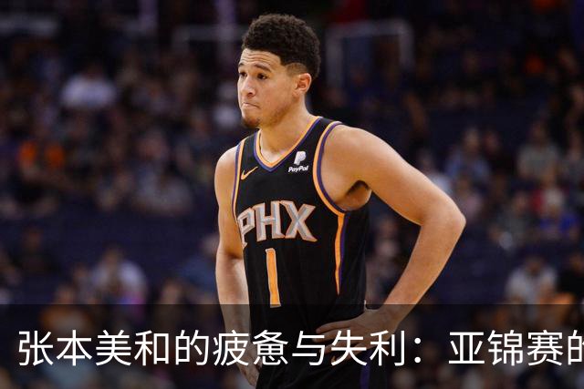 张本美和的疲惫与失利：亚锦赛的艰难决赛对抗