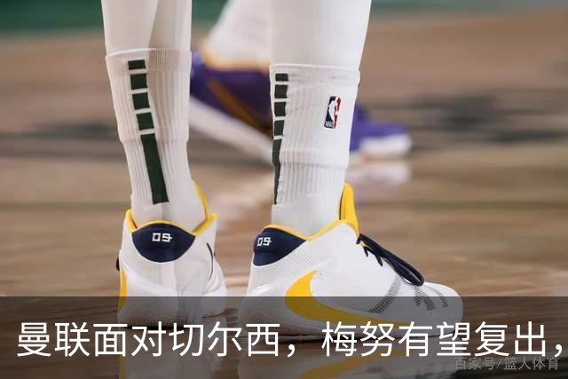 曼联面对切尔西，梅努有望复出，多古伤情恢复缓慢