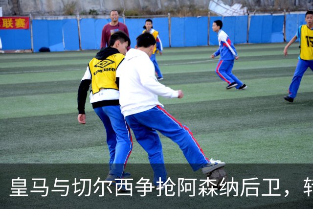 皇马与切尔西争抢阿森纳后卫，转会费或达1亿欧元