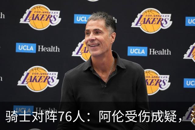 骑士对阵76人：阿伦受伤成疑，汤普森与迪奥普缺席