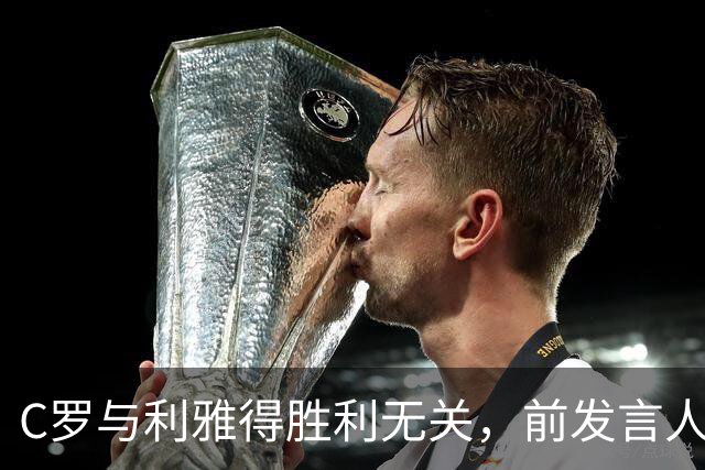 C罗与利雅得胜利无关，前发言人坚称绝无投资意向